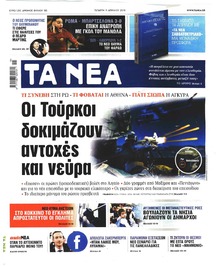 Τα Νέα