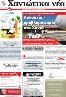 Χανιώτικα Νέα