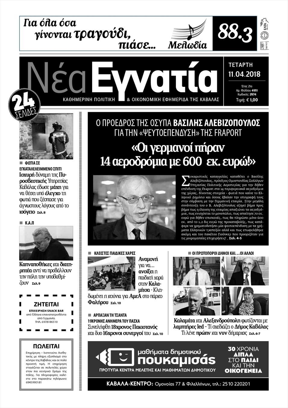 Πρωτοσέλιδο εφημερίδας Νέα Εγνατία