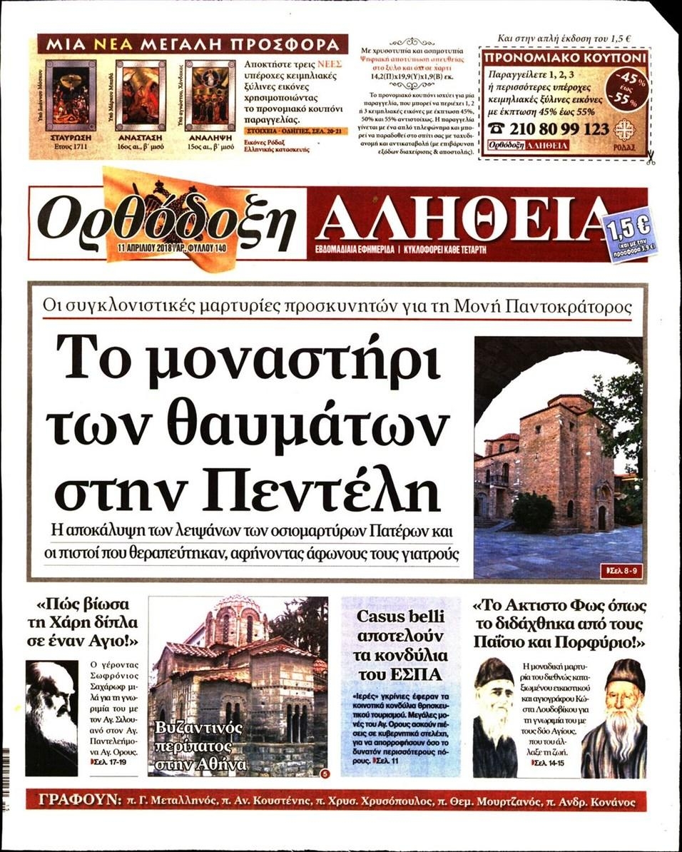 Πρωτοσέλιδο εφημερίδας Ορθόδοξη Αλήθεια