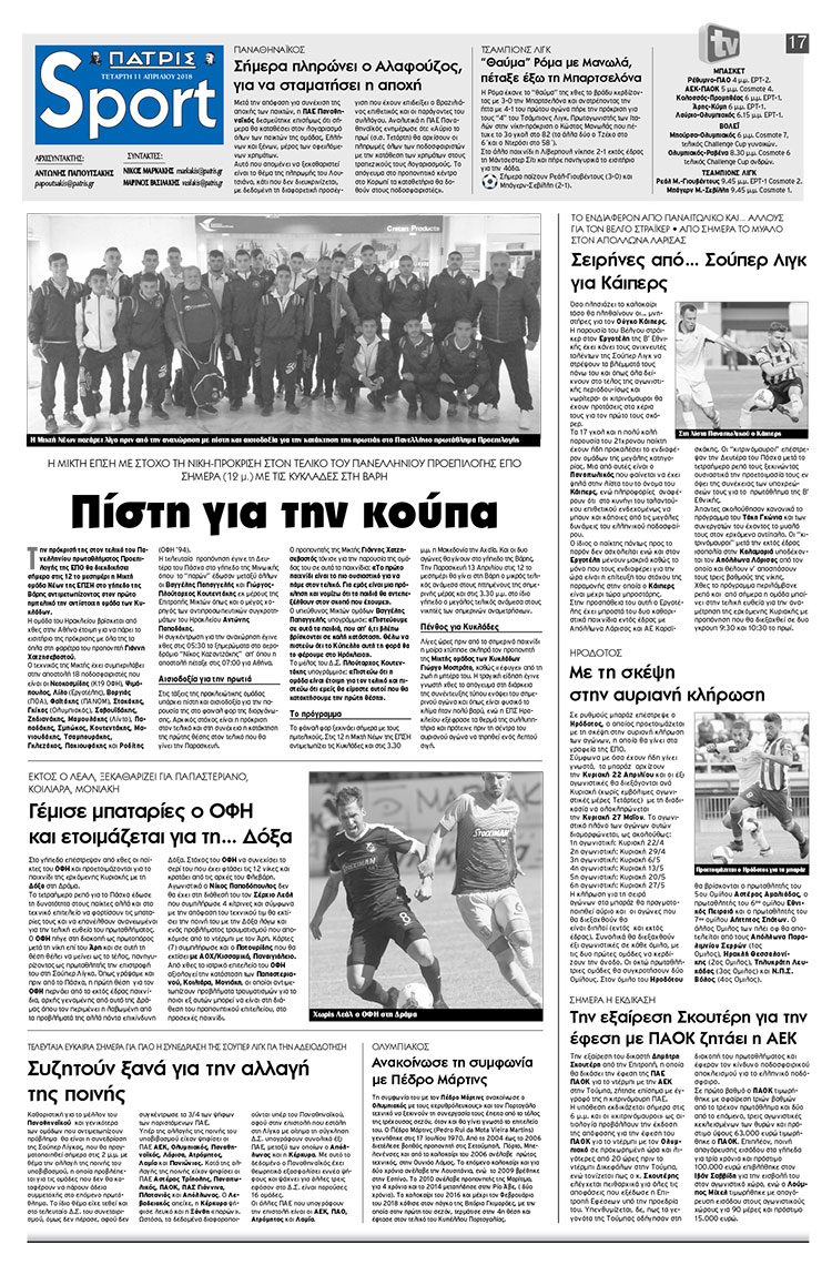 Πρωτοσέλιδο εφημερίδας Πατρίς Σπορ