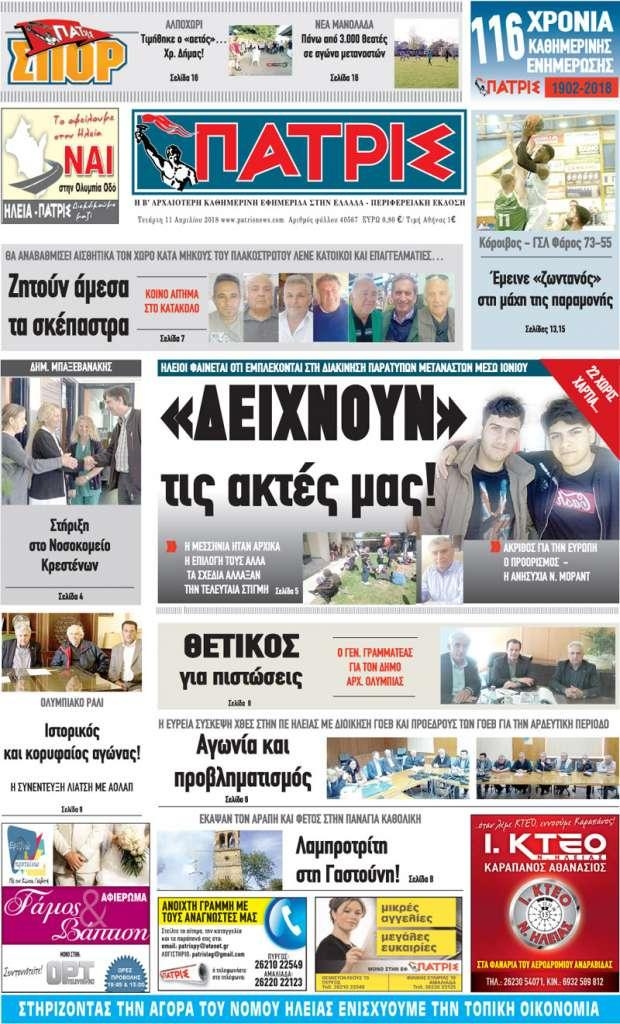 Πρωτοσέλιδο εφημερίδας Πατρις Ηλείας