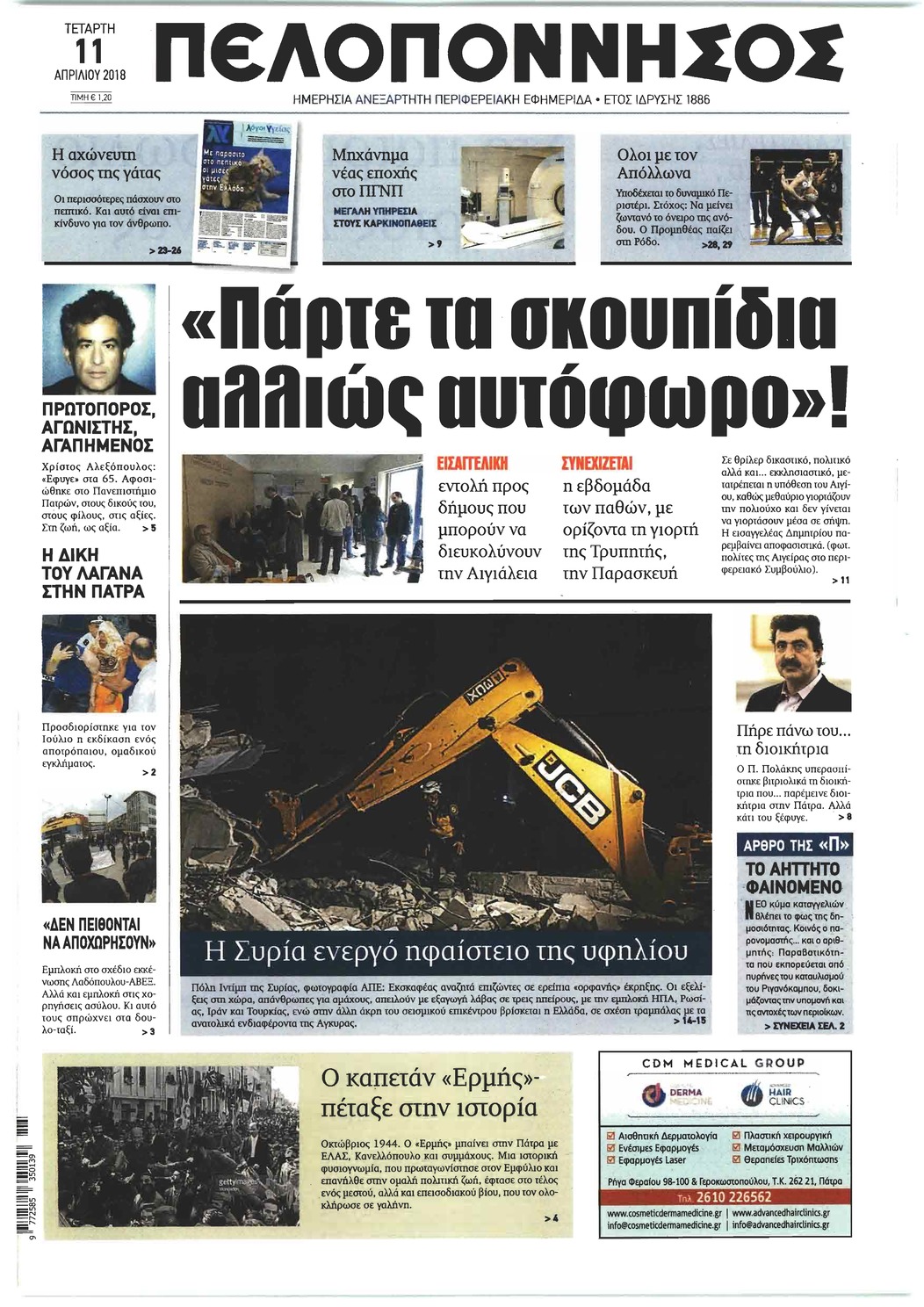 Πρωτοσέλιδο εφημερίδας Πελοπόννησος
