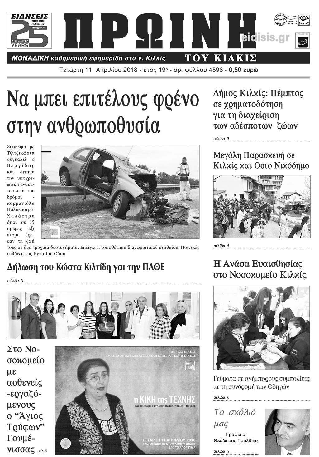 Πρωτοσέλιδο εφημερίδας Πρωινή Κιλκίς