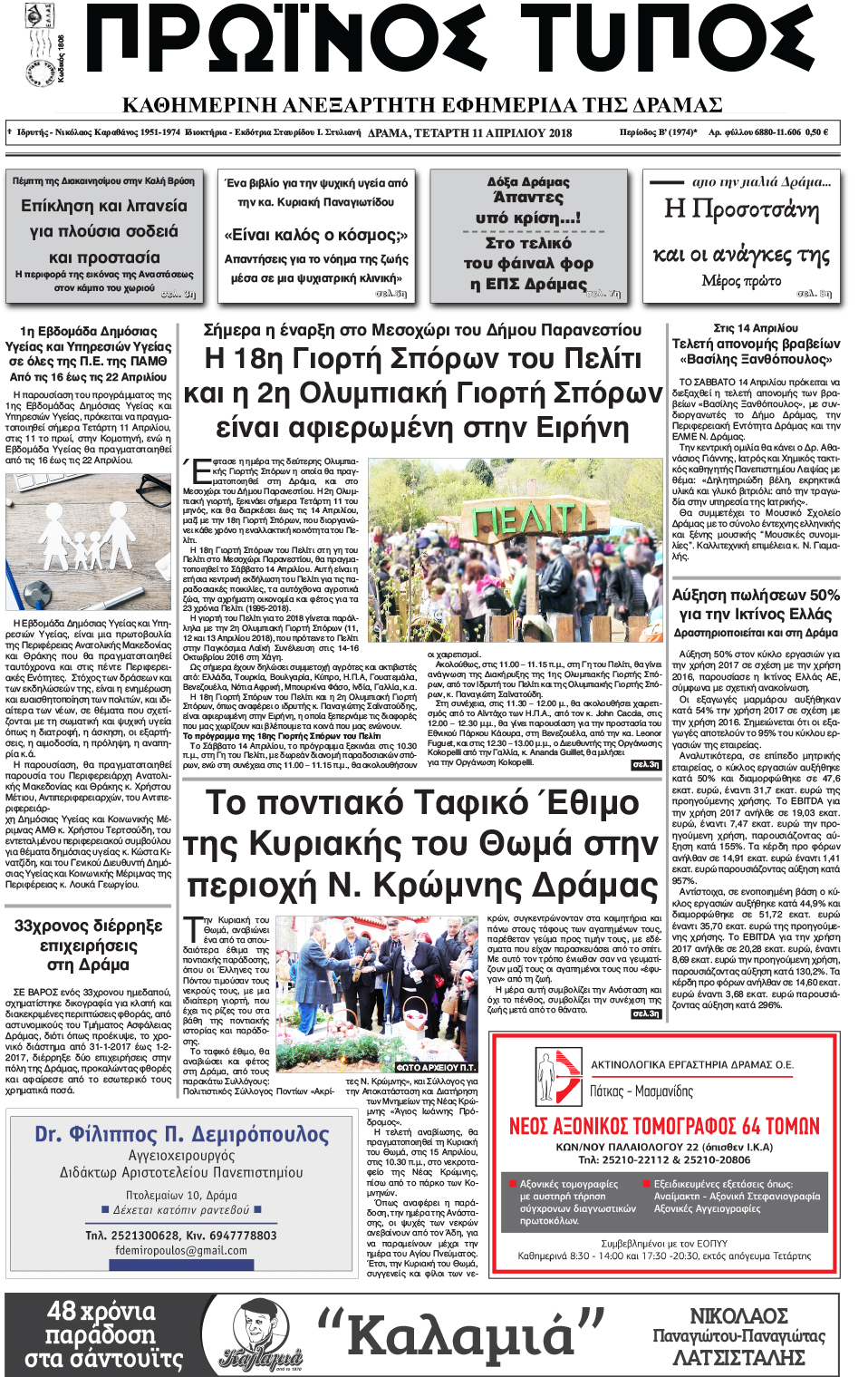 Πρωτοσέλιδο εφημερίδας Πρωινός Τύπος Δρ.