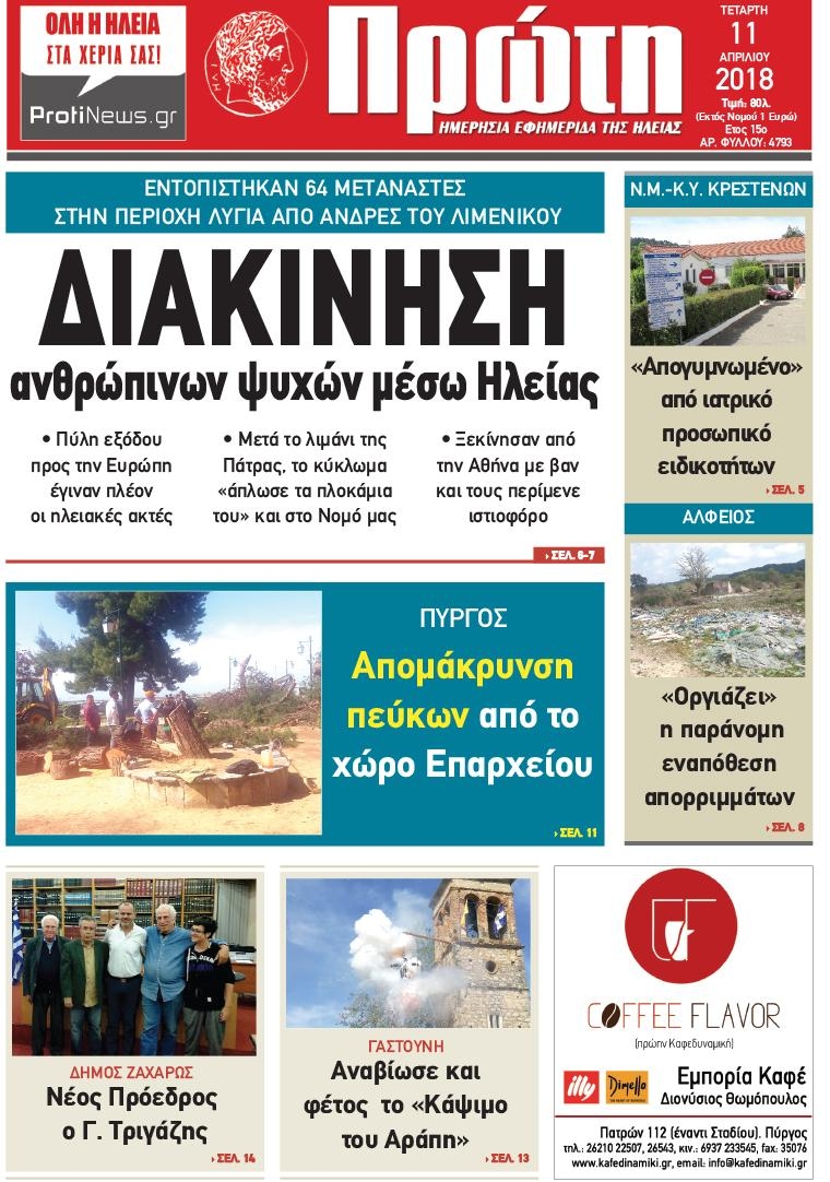 Πρωτοσέλιδο εφημερίδας Πρώτη