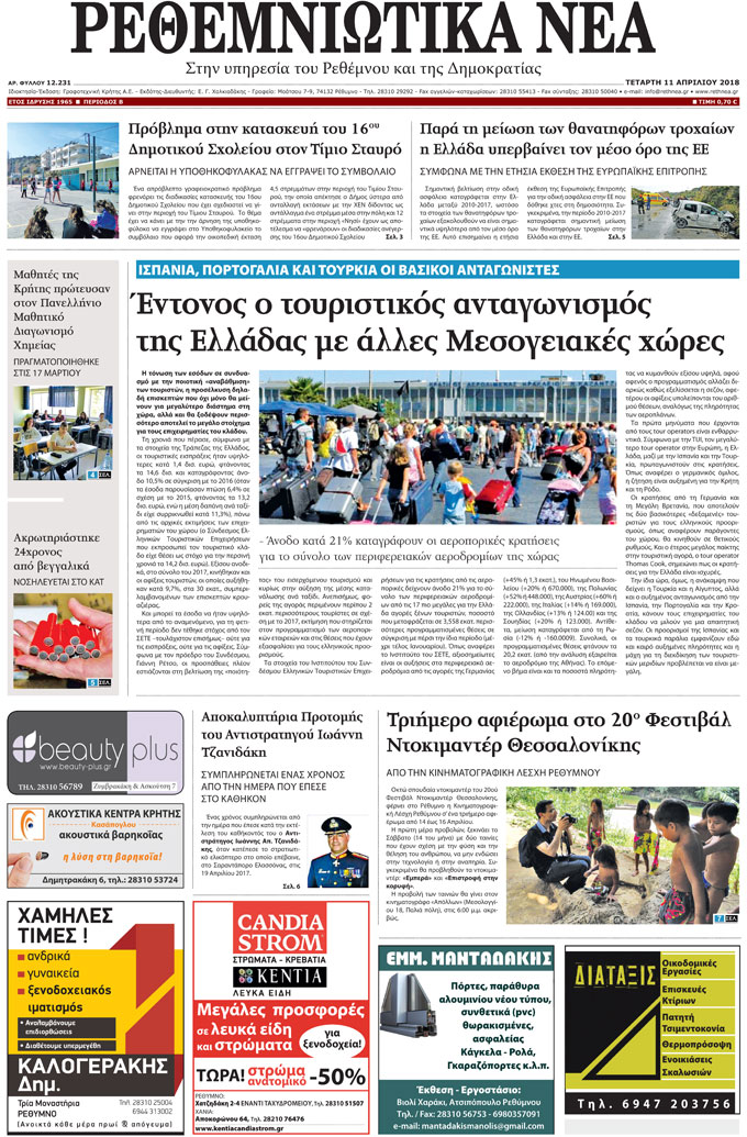 Πρωτοσέλιδο εφημερίδας Ρεθεμνιώτικα Νέα