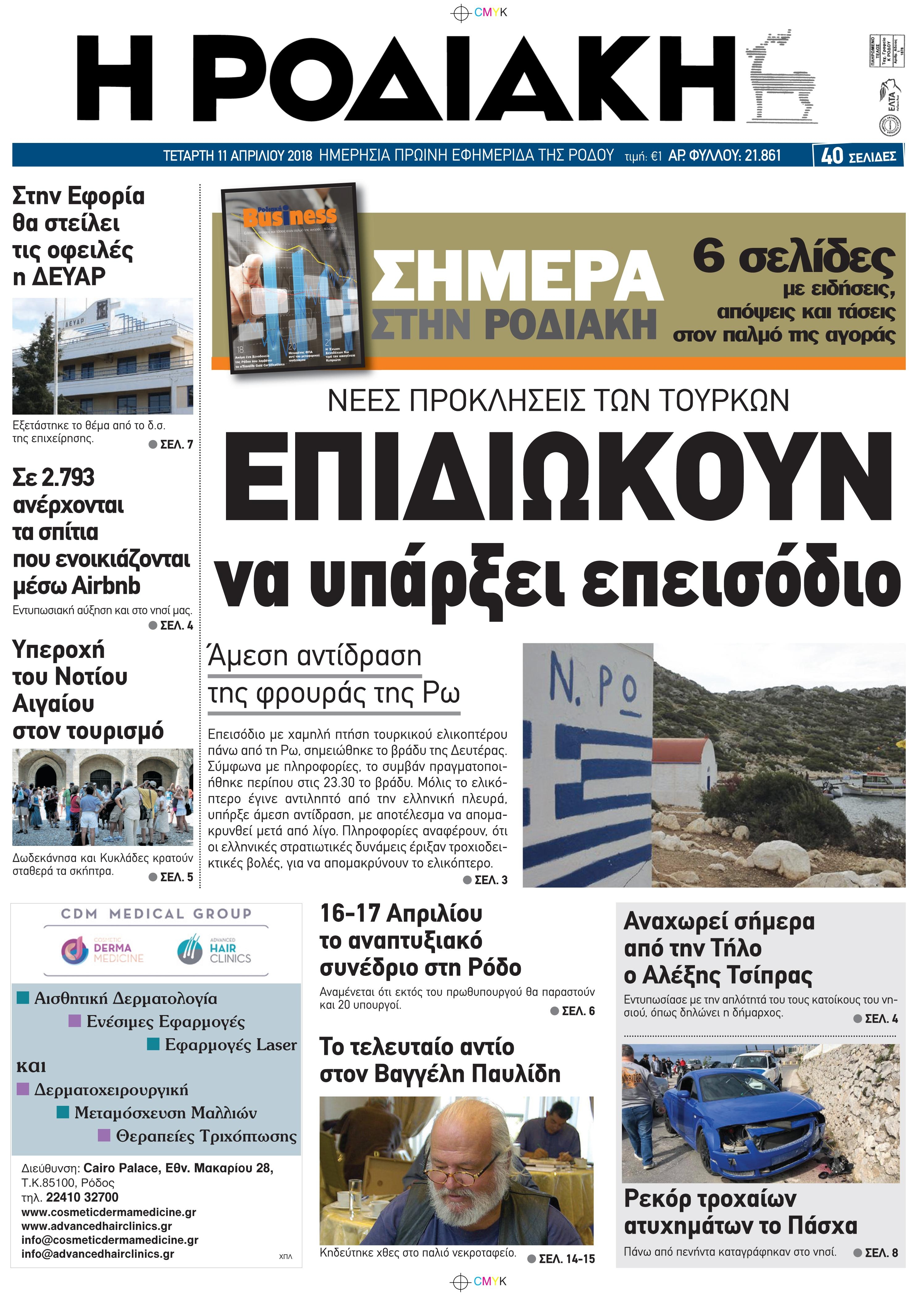 Πρωτοσέλιδο εφημερίδας Ροδιακή