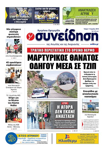 Πρωτοσέλιδο εφημερίδας Η Συνείδηση