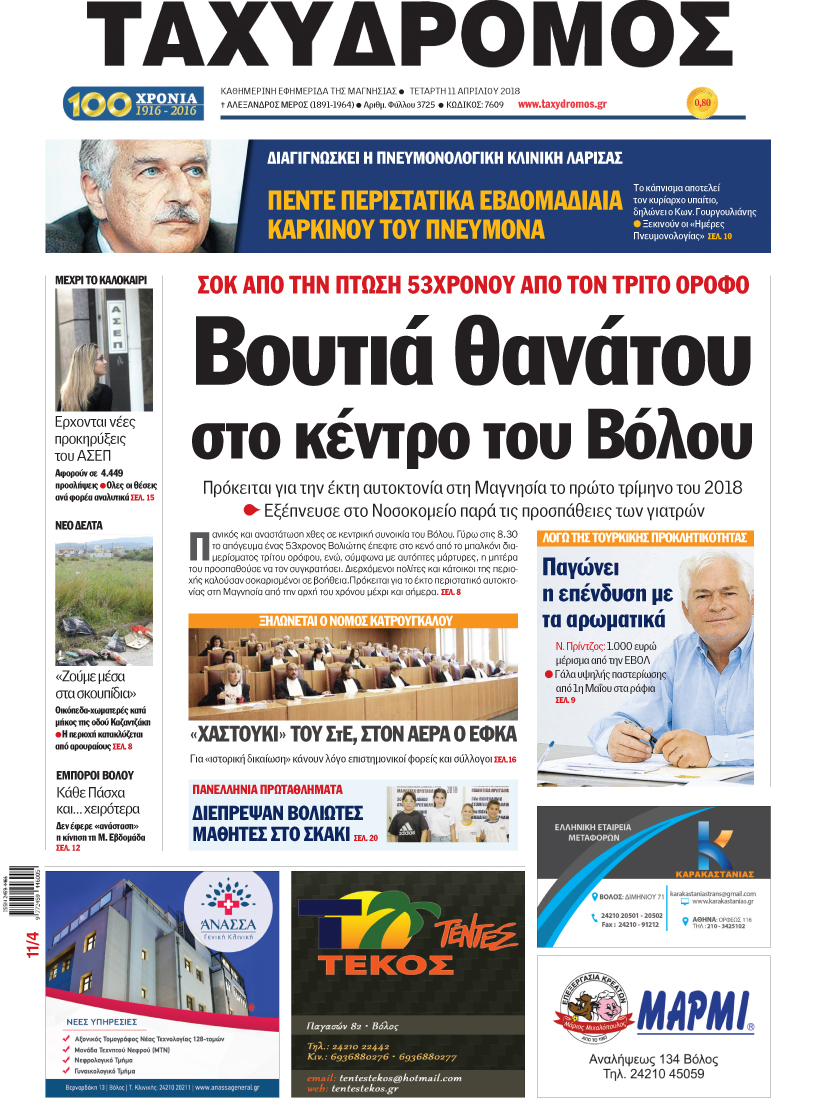 Πρωτοσέλιδο εφημερίδας Ταχυδρόμος