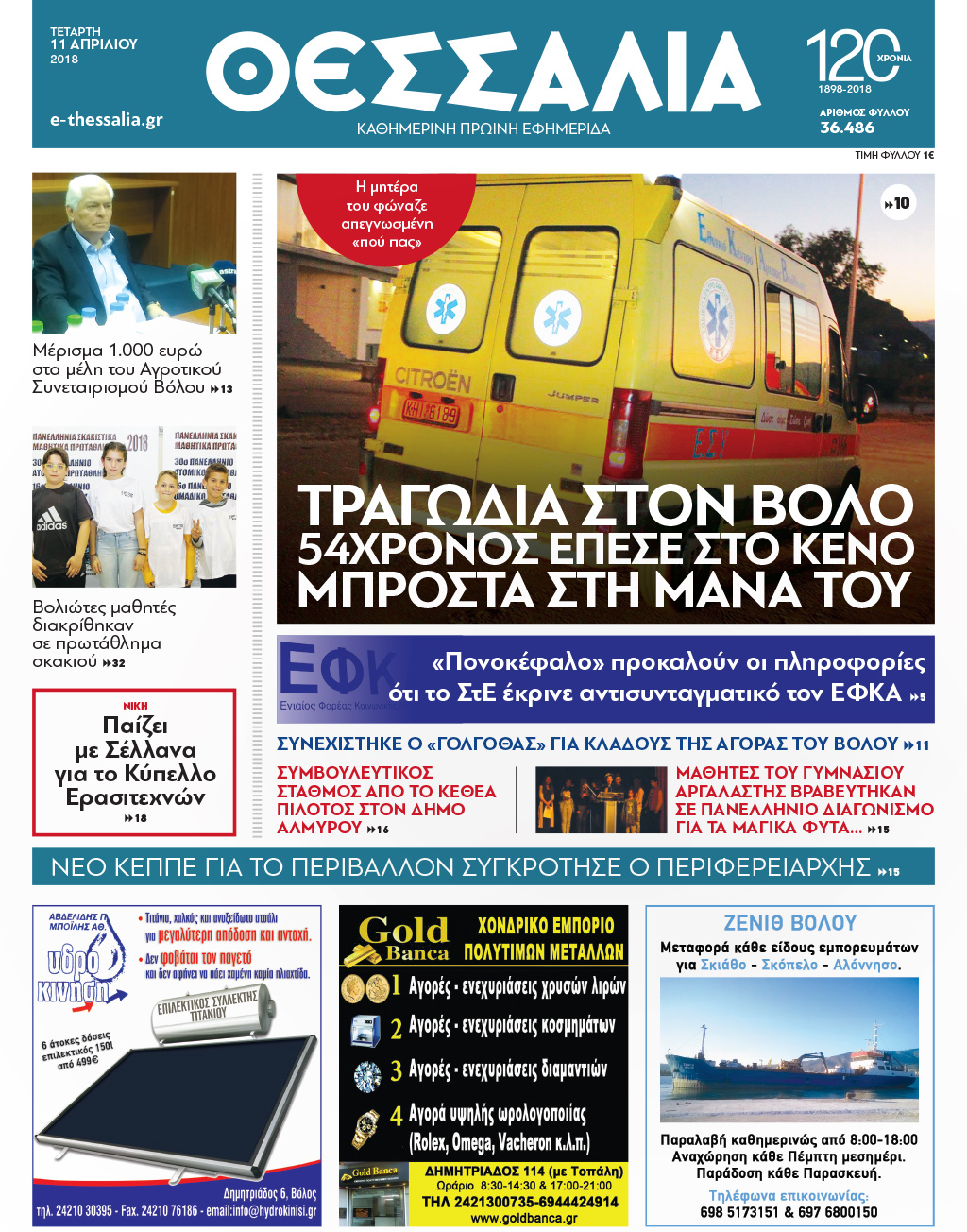 Πρωτοσέλιδο εφημερίδας Θεσσαλία