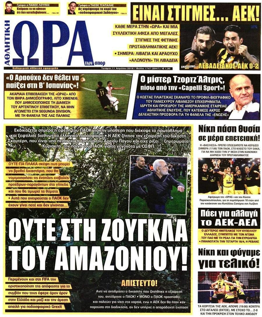 Πρωτοσέλιδο εφημερίδας Η ώρα των Σπορ
