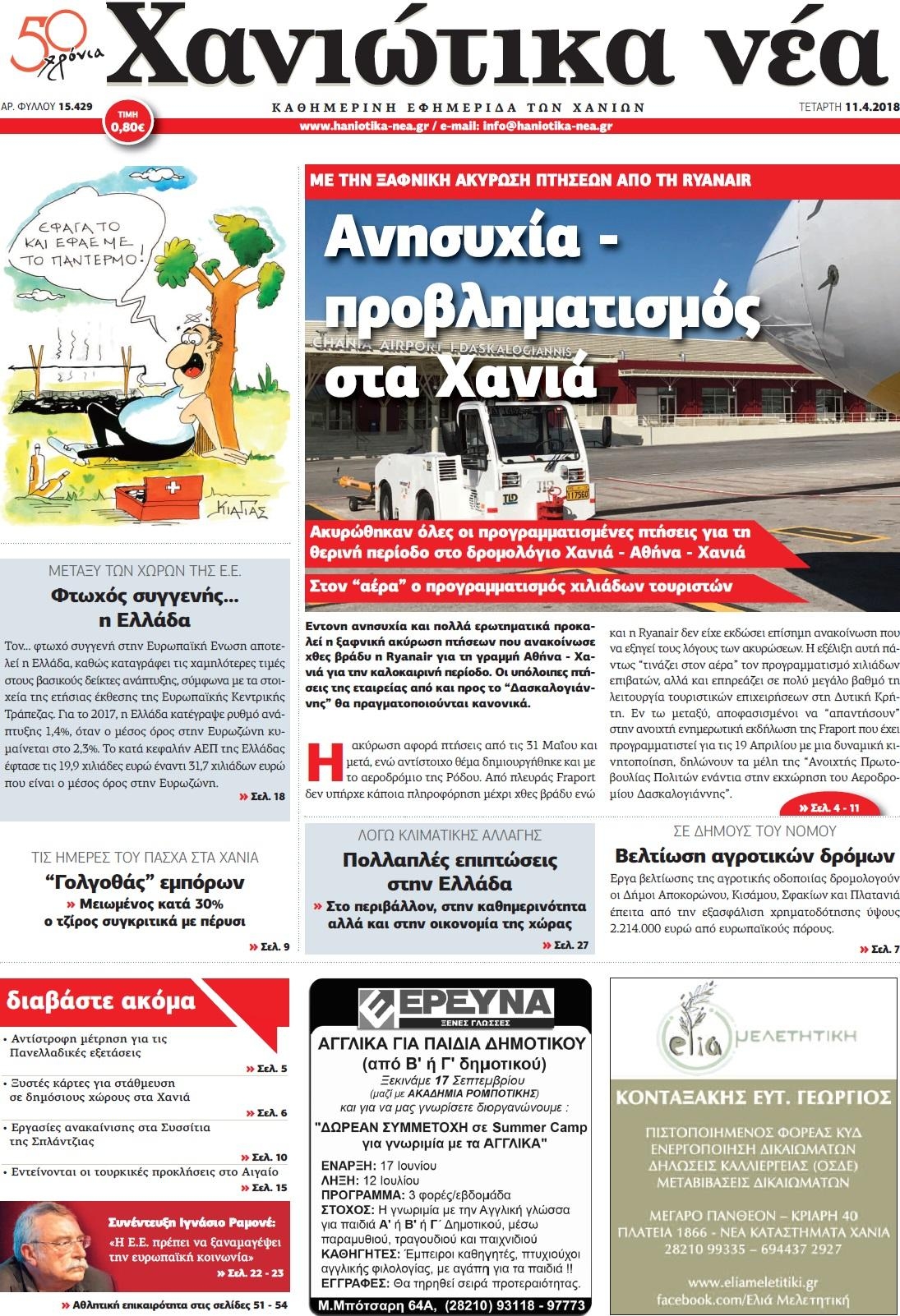 Πρωτοσέλιδο εφημερίδας Χανιώτικα Νέα