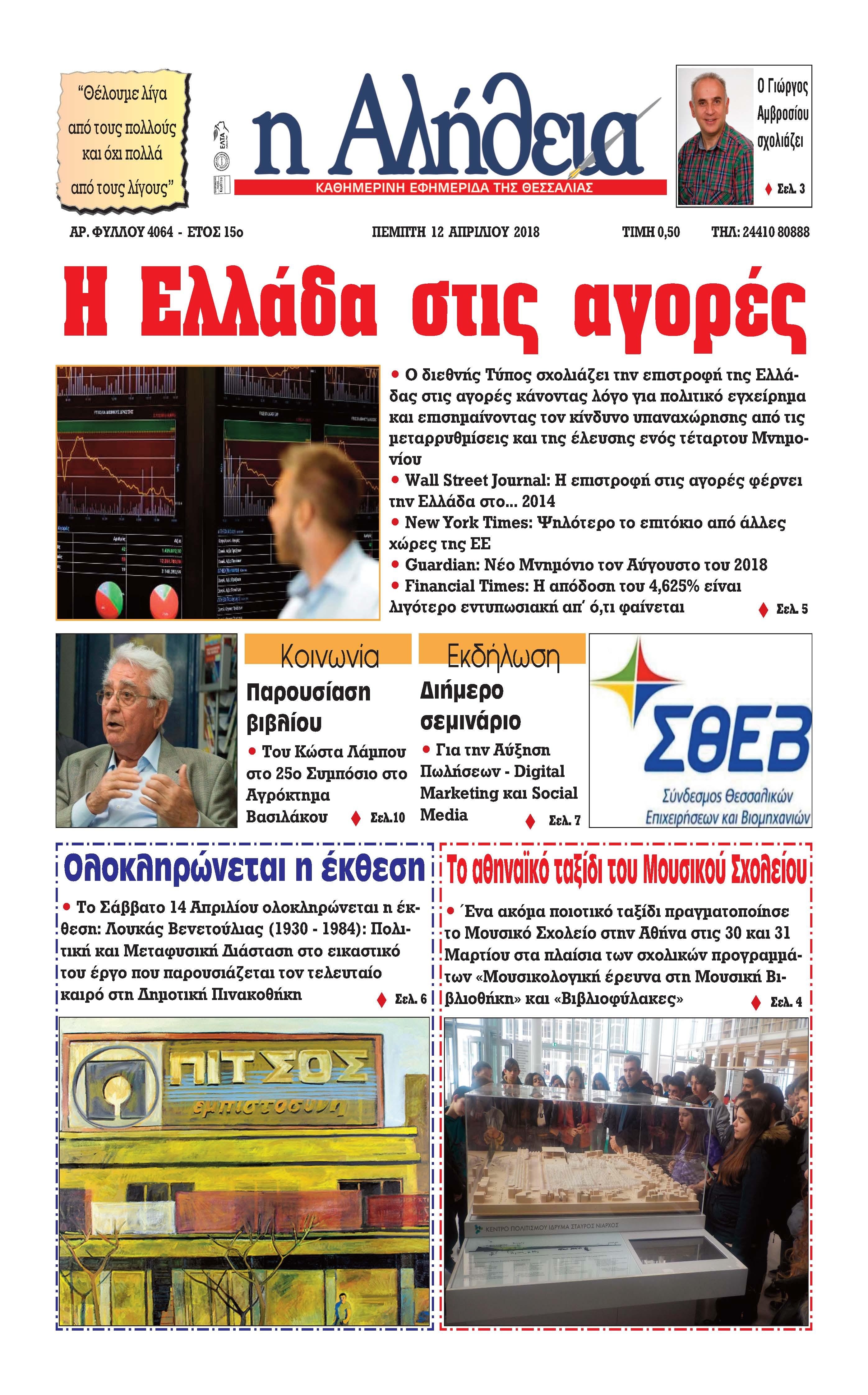 Πρωτοσέλιδο εφημερίδας Αλήθεια της Καρδίτσας