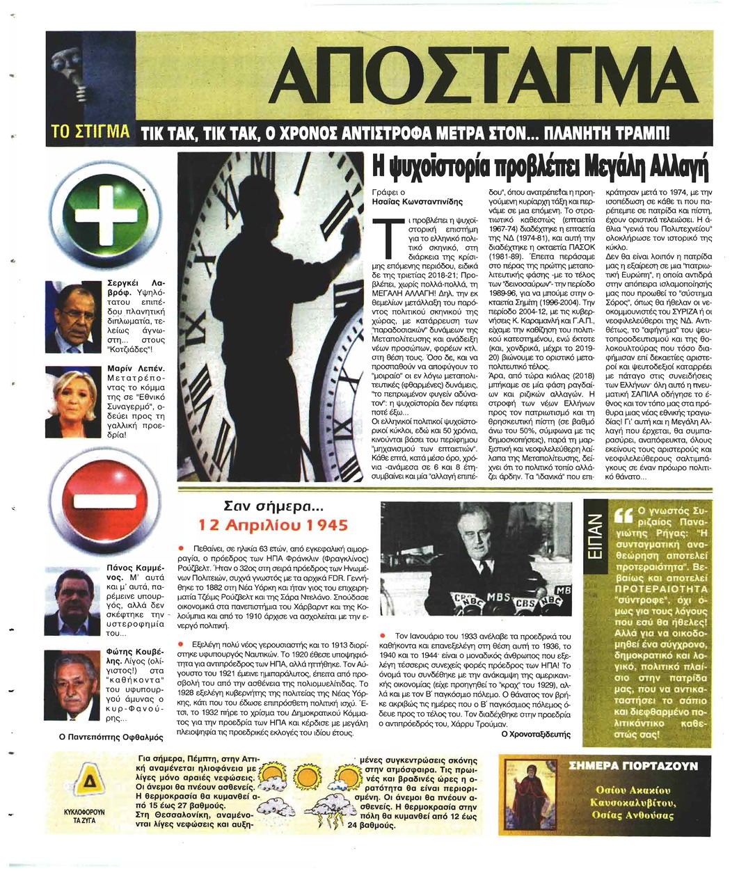 Οπισθόφυλλο εφημερίδας Ελεύθερη Ώρα
