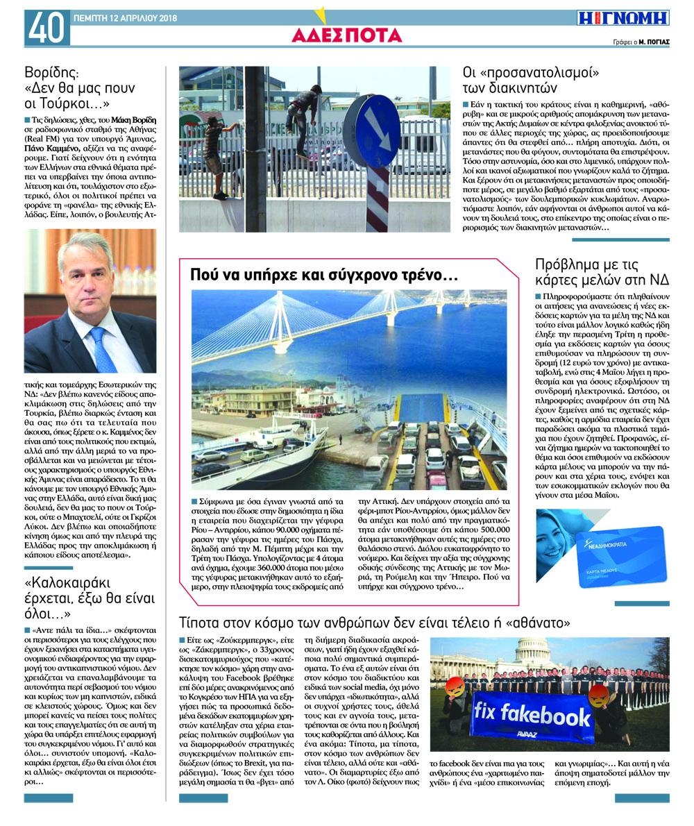 Οπισθόφυλλο εφημερίδας Γνώμη της Πάτρας