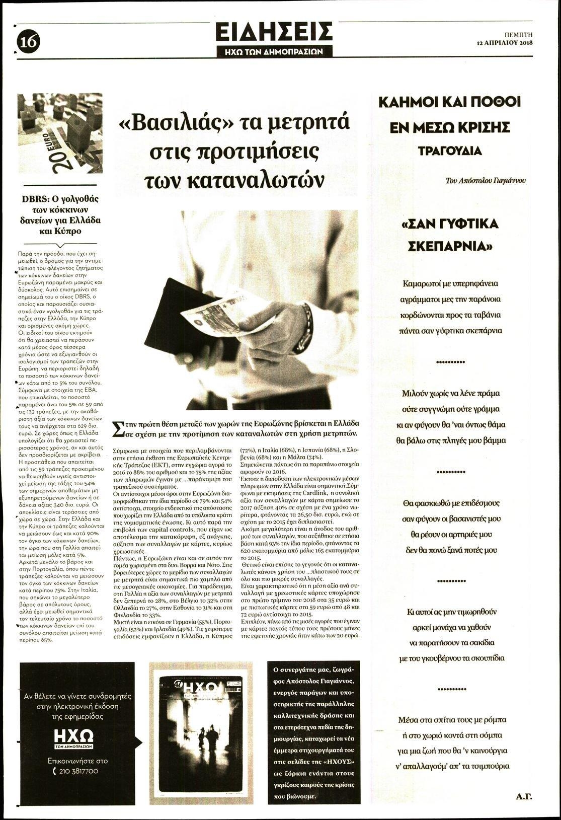 Οπισθόφυλλο εφημερίδας Ηχώ