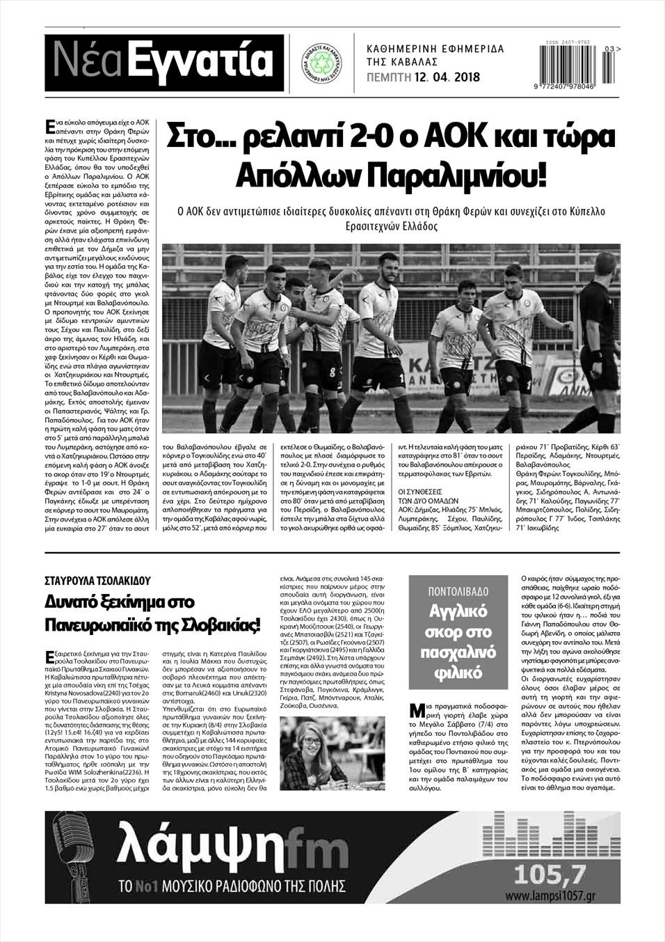 Οπισθόφυλλο εφημερίδας Νέα Εγνατία