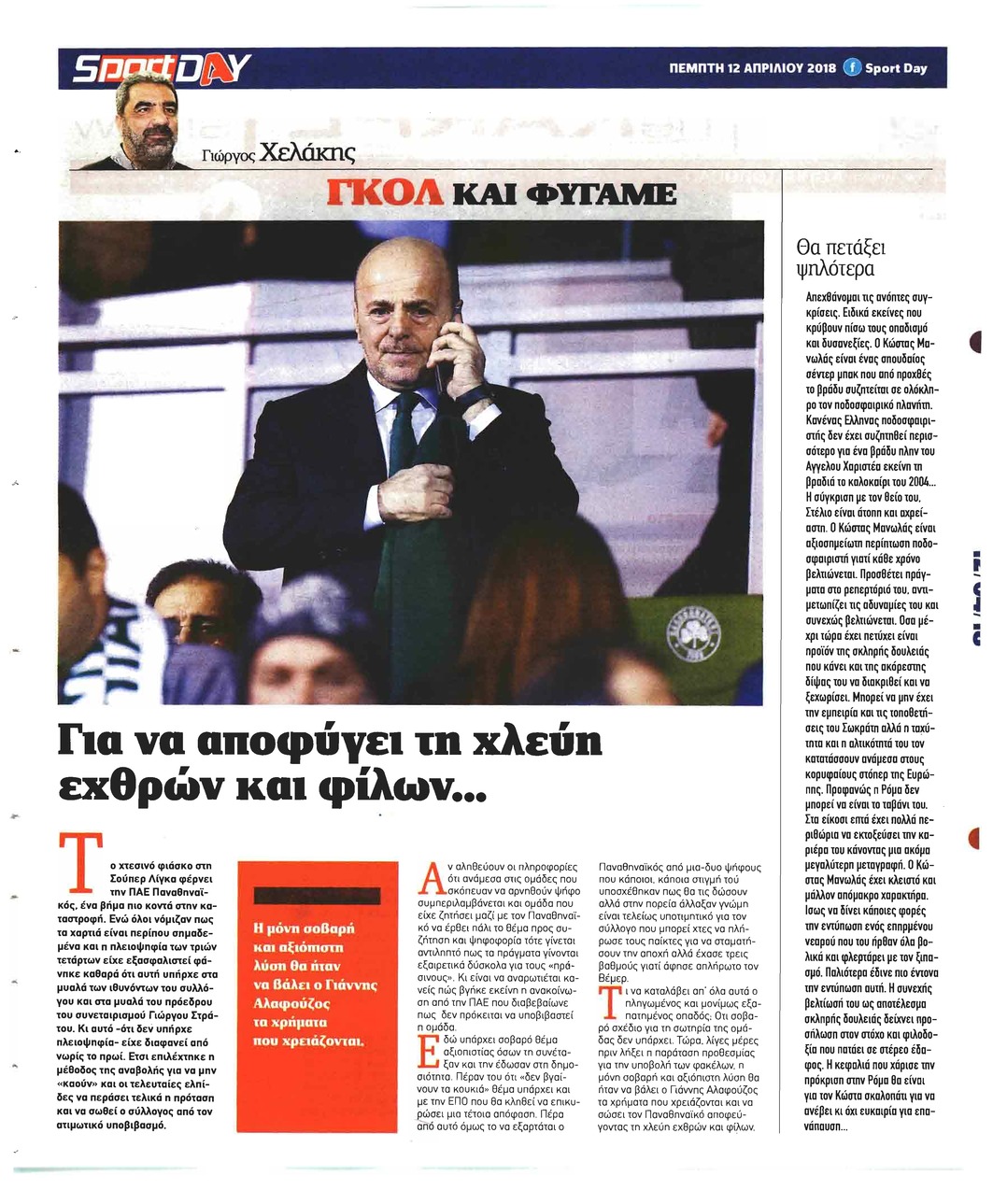 Οπισθόφυλλο εφημερίδας Sportday