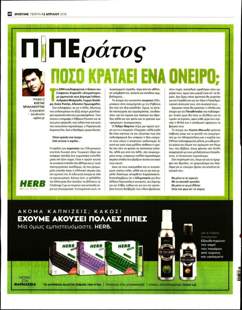 Οπισθόφυλλο εφημερίδας Sportime