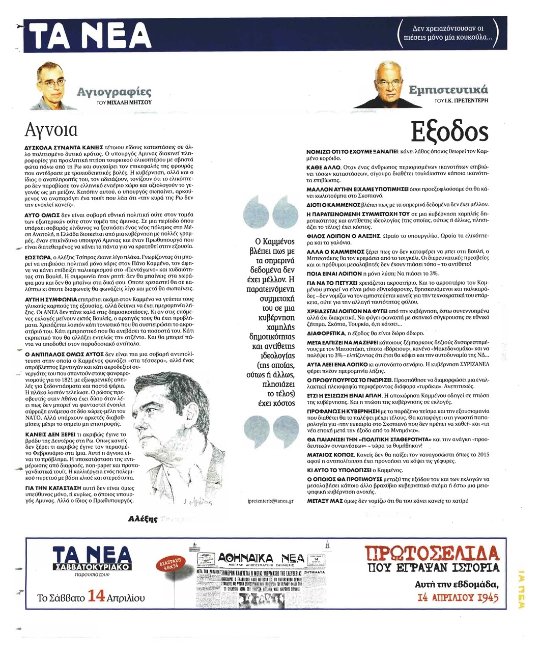 Οπισθόφυλλο εφημερίδας Τα Νέα