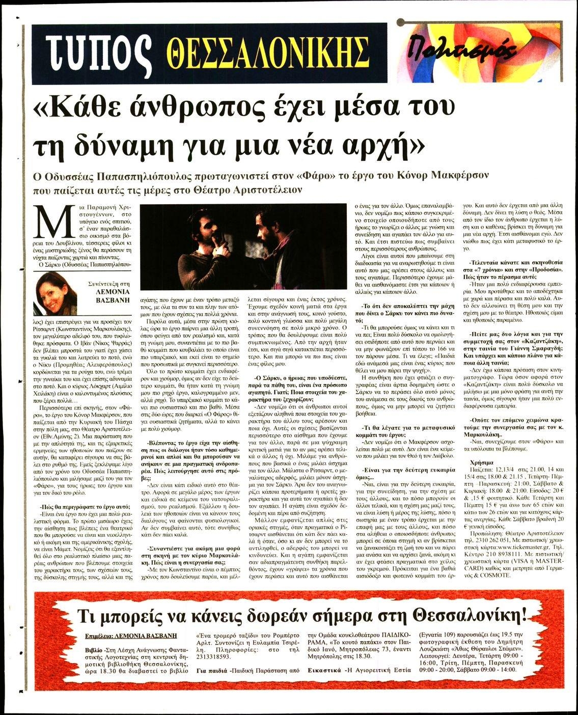 Οπισθόφυλλο εφημερίδας Τύπος Θεσσαλονίκης
