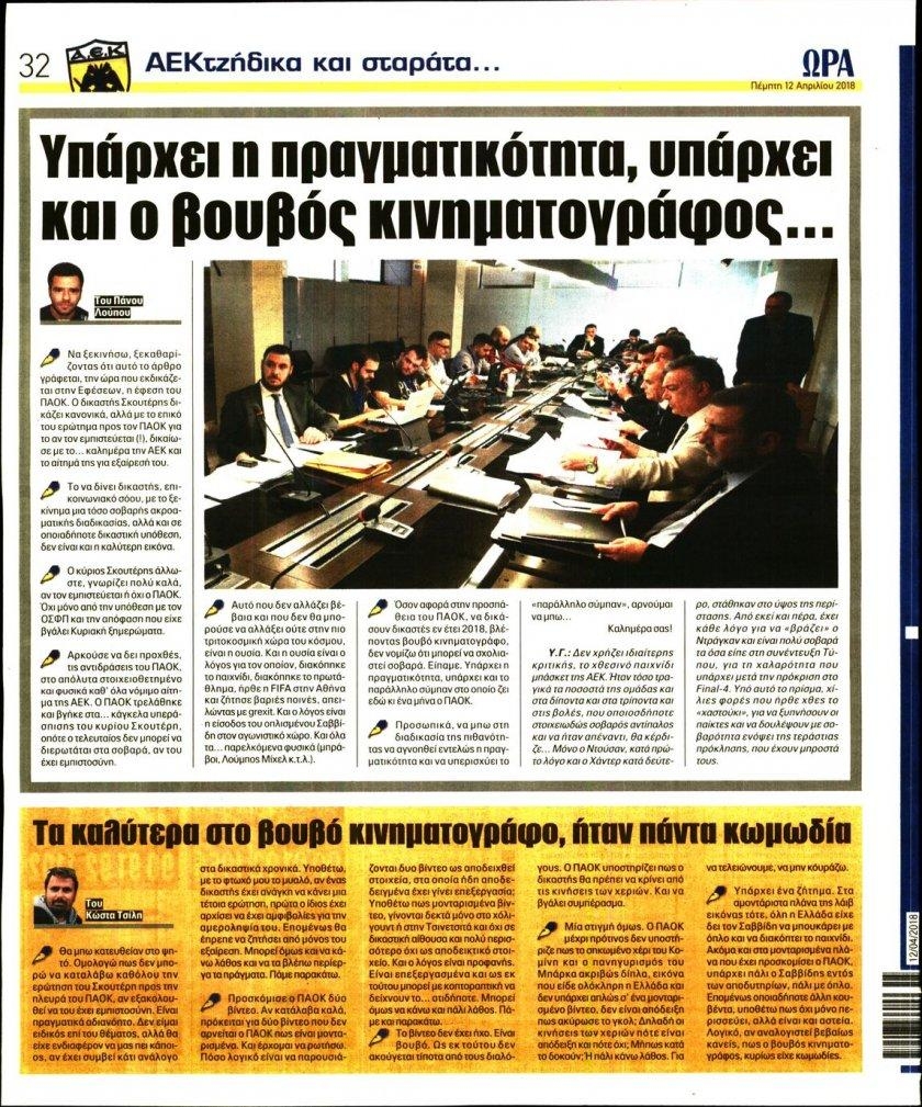 Οπισθόφυλλο εφημερίδας Η ώρα των Σπορ