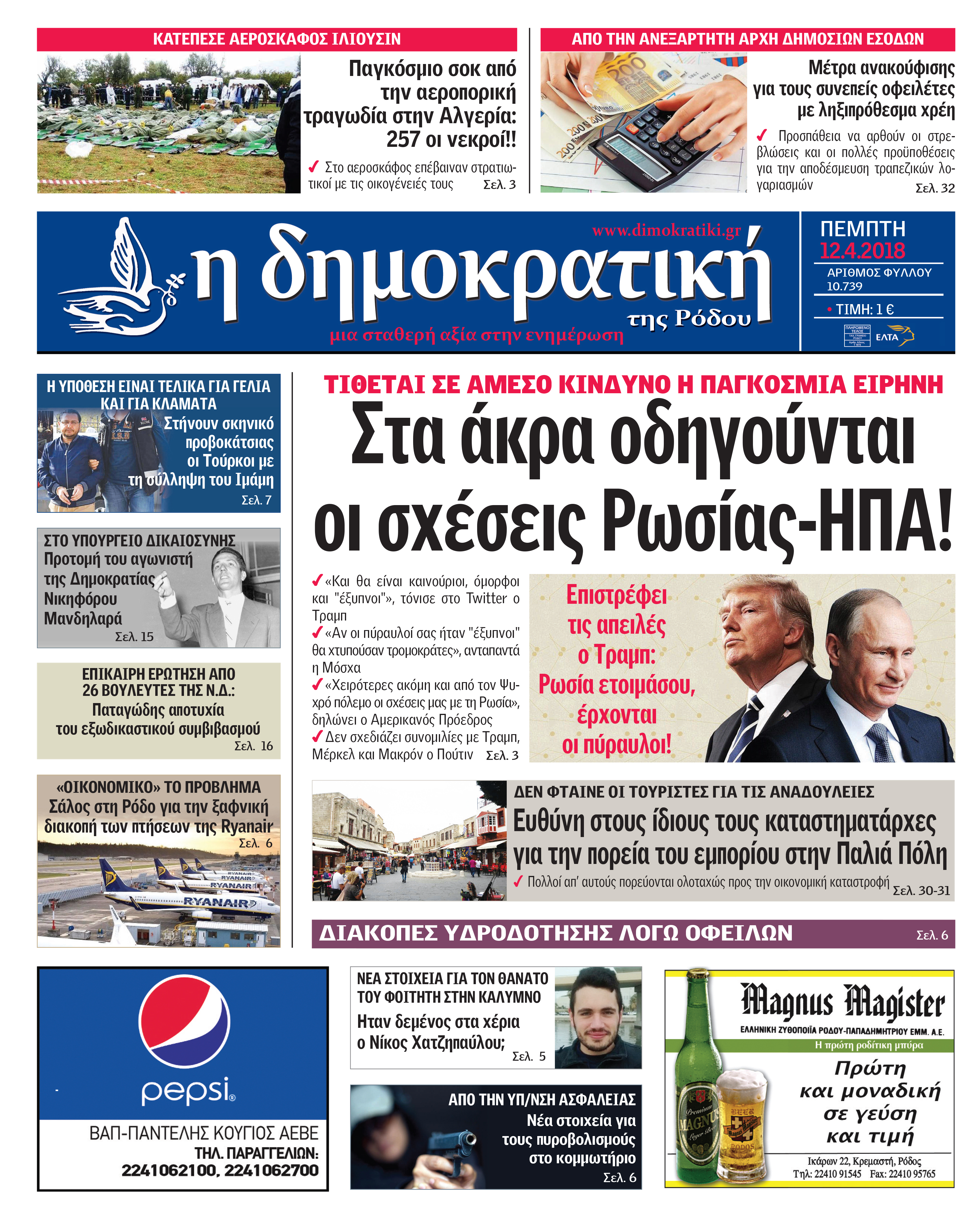 Πρωτοσέλιδο εφημερίδας Δημοκρατική