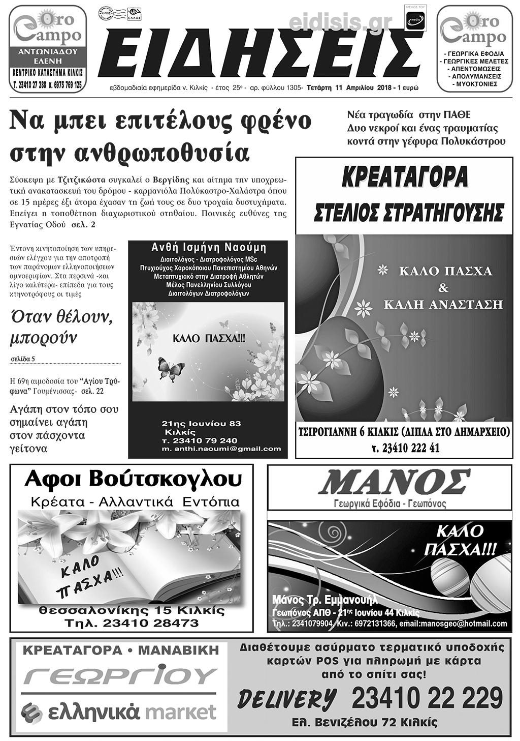 Πρωτοσέλιδο εφημερίδας Ειδήσεις Κιλκίς