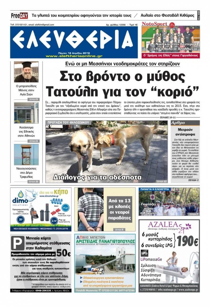Πρωτοσέλιδο εφημερίδας Ελευθερία Καλαμάτας