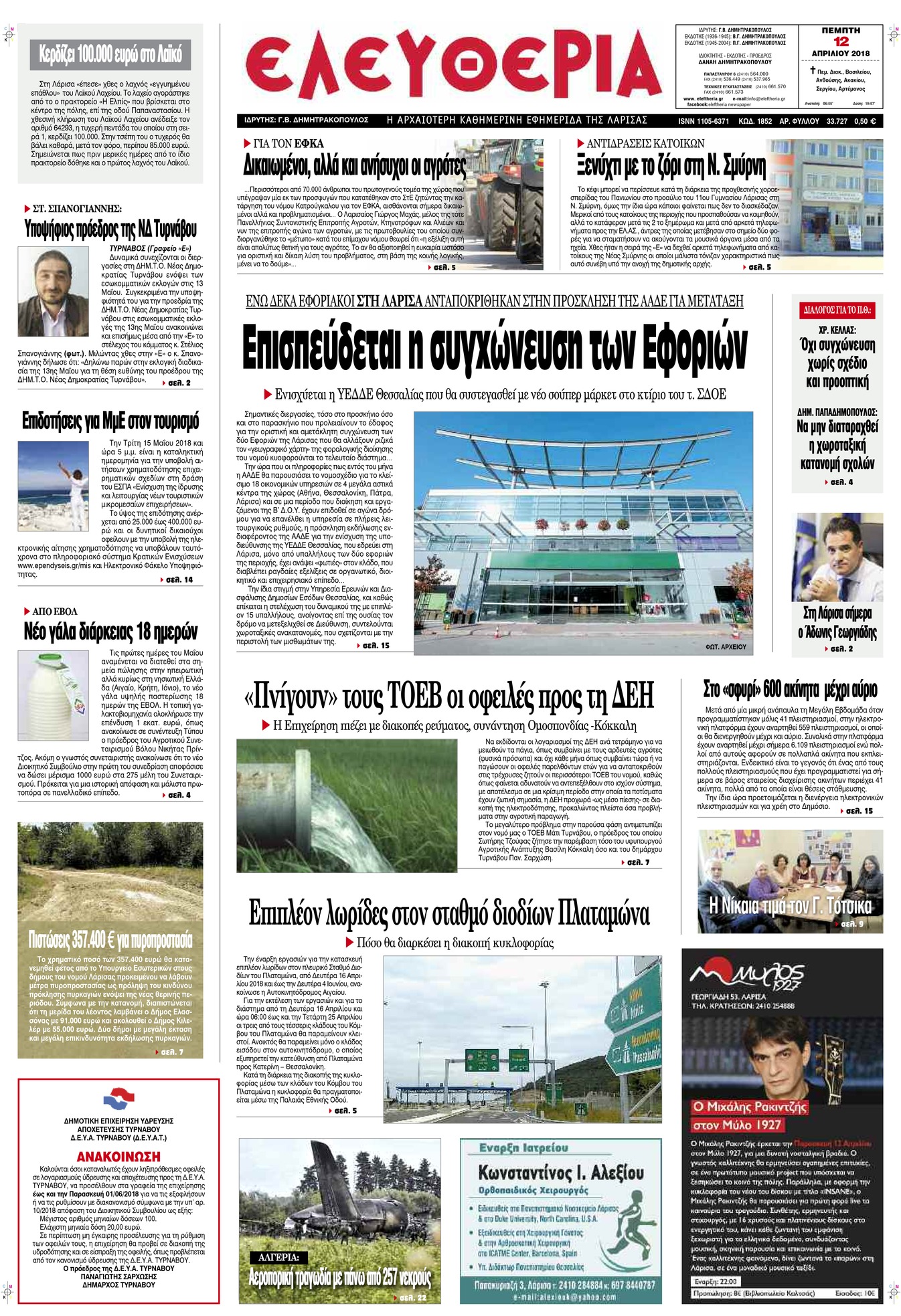 Πρωτοσέλιδο εφημερίδας Ελευθερία Λάρισσας