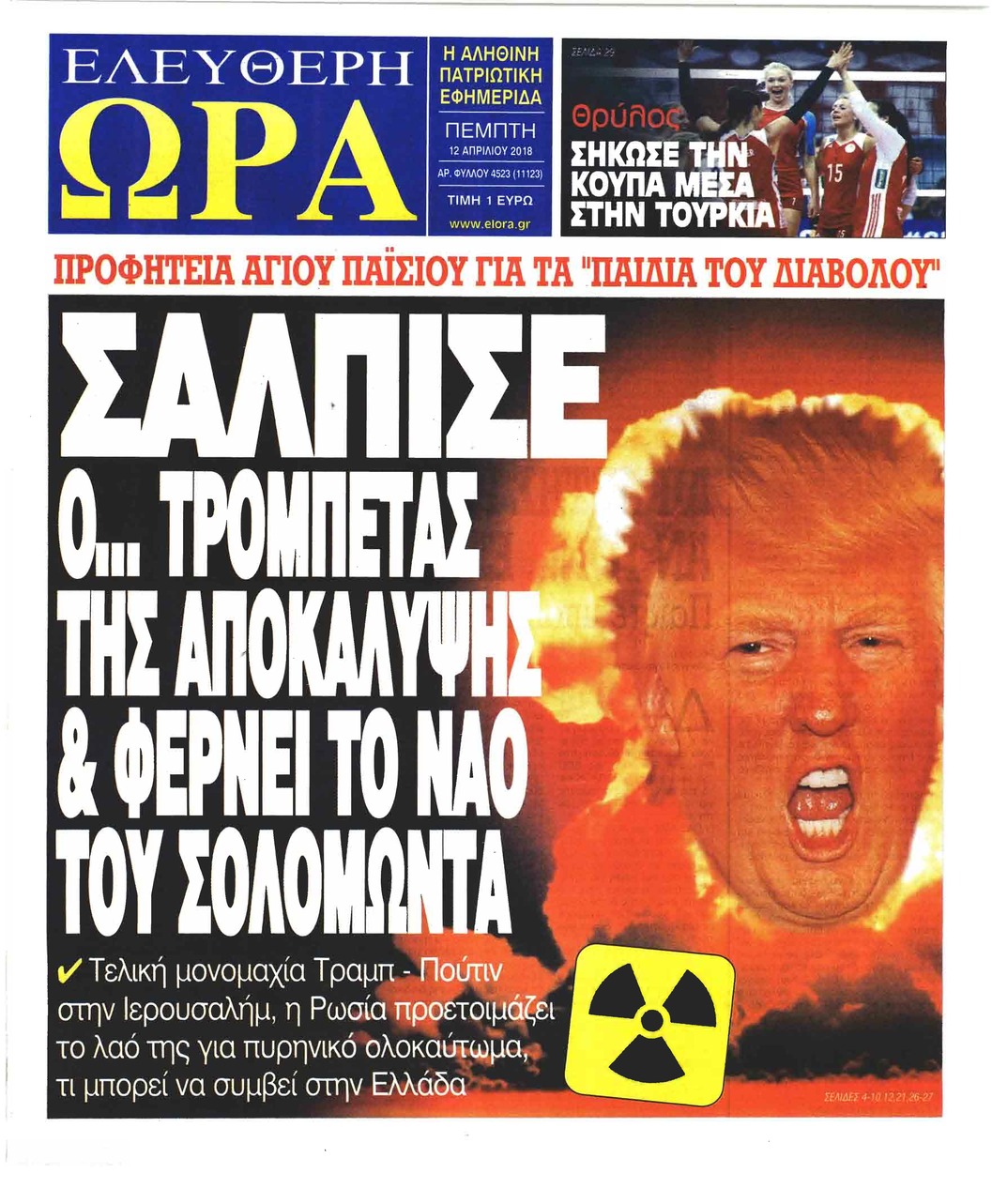 Πρωτοσέλιδο εφημερίδας Ελεύθερη Ώρα