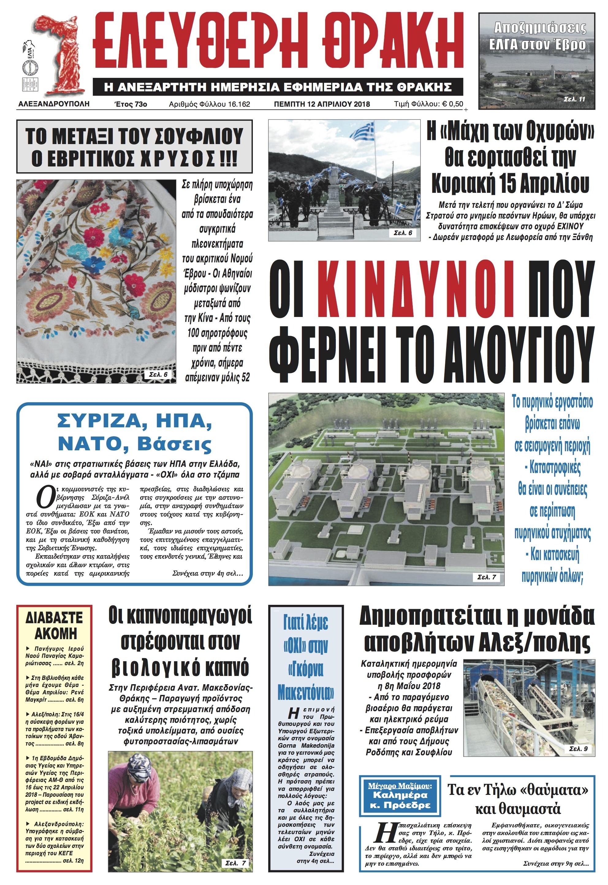 Πρωτοσέλιδο εφημερίδας Ελεύθερη Θράκη