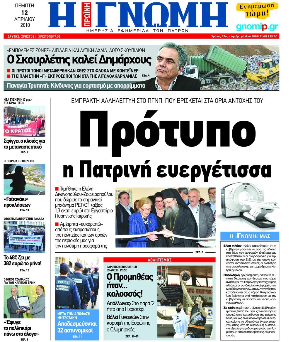 Πρωτοσέλιδο εφημερίδας Γνώμη της Πάτρας