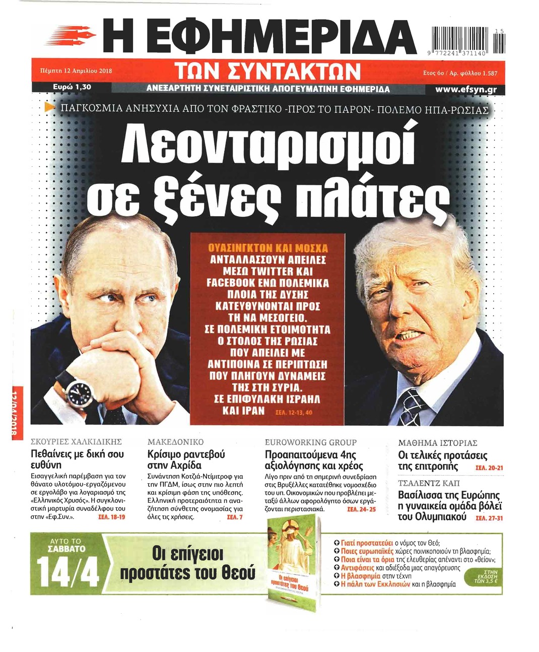 Πρωτοσέλιδο εφημερίδας Των συντακτών