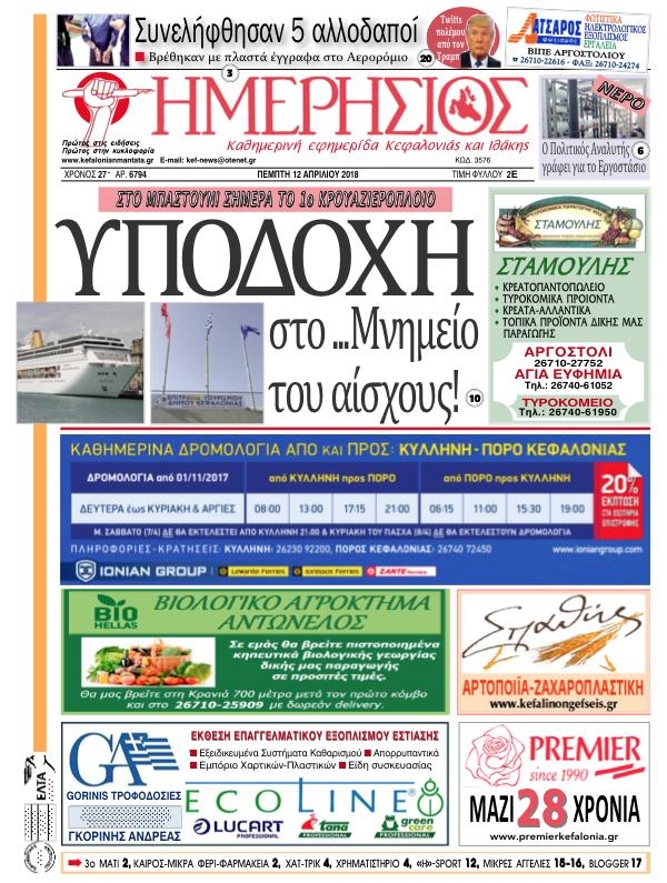 Πρωτοσέλιδο εφημερίδας Ημερήσιος