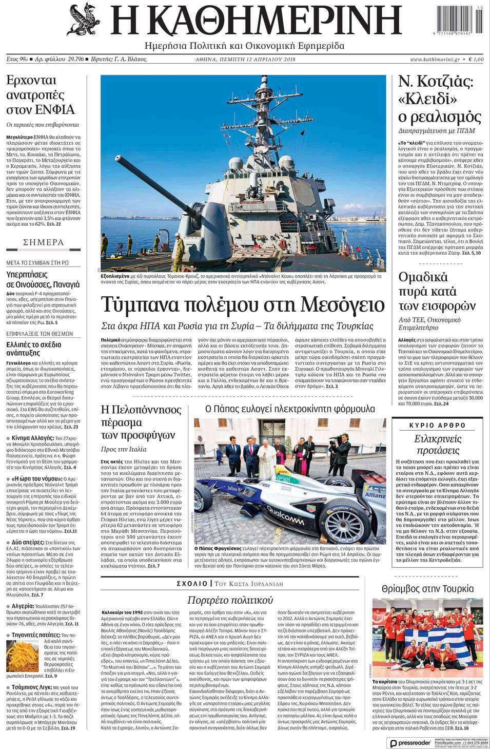 Πρωτοσέλιδο εφημερίδας Καθημερινή
