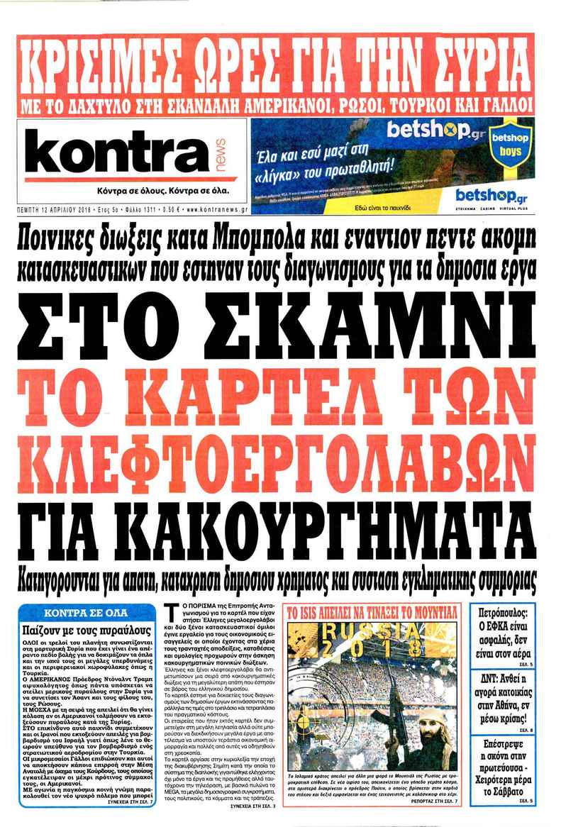 Πρωτοσέλιδο εφημερίδας Kontra News