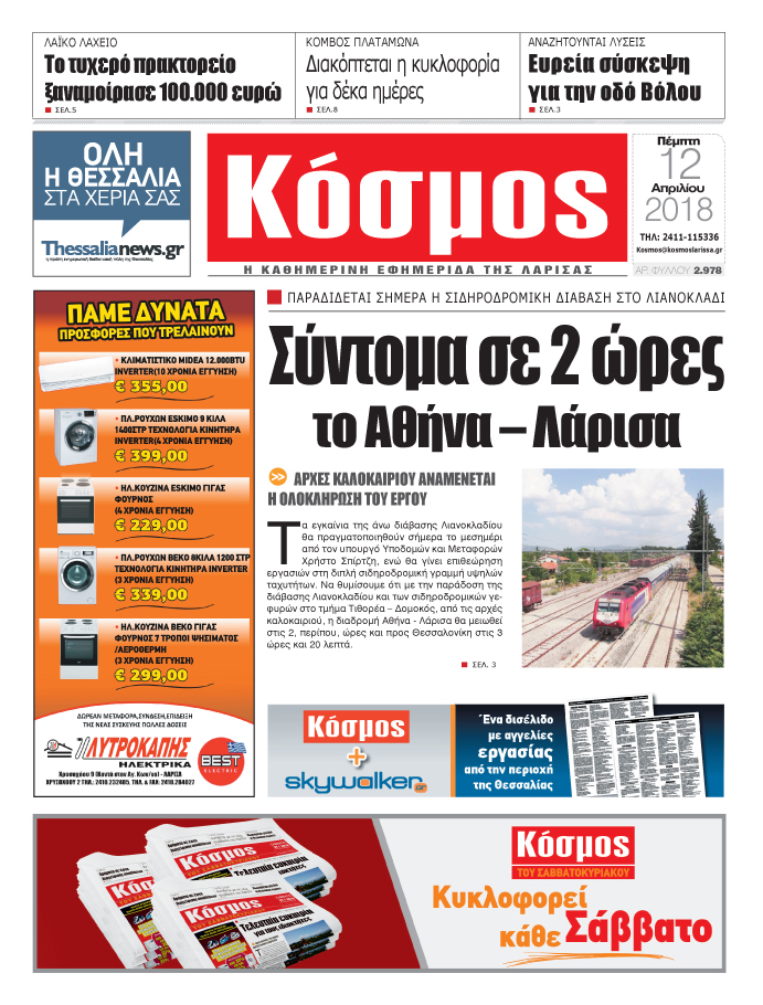 Πρωτοσέλιδο εφημερίδας Κόσμος