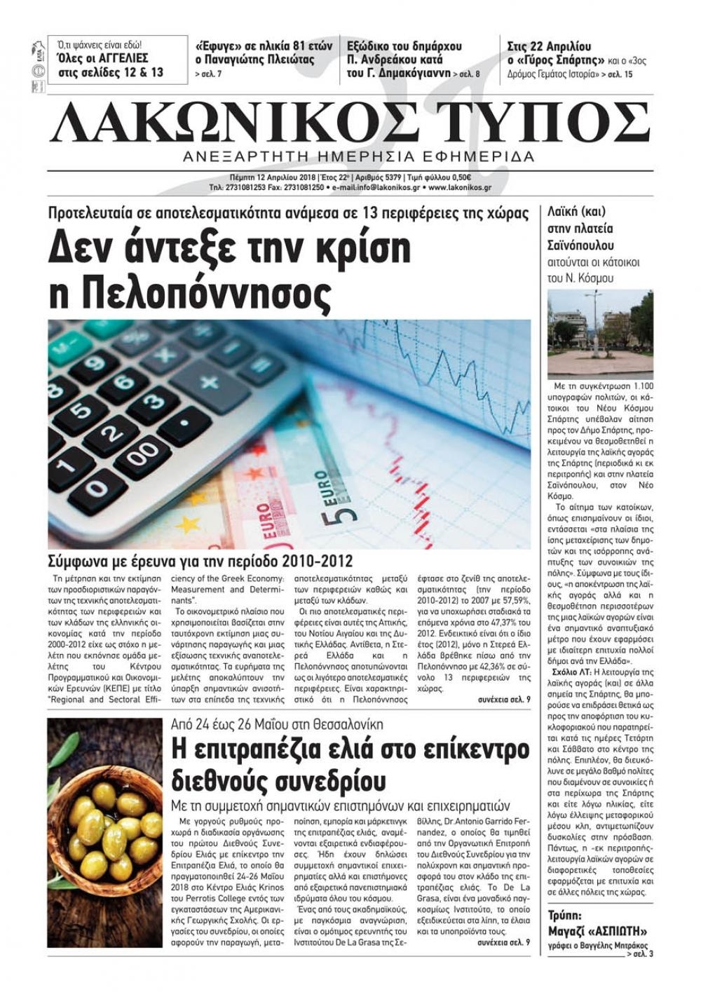 Πρωτοσέλιδο εφημερίδας Λακωνικός Τύπος