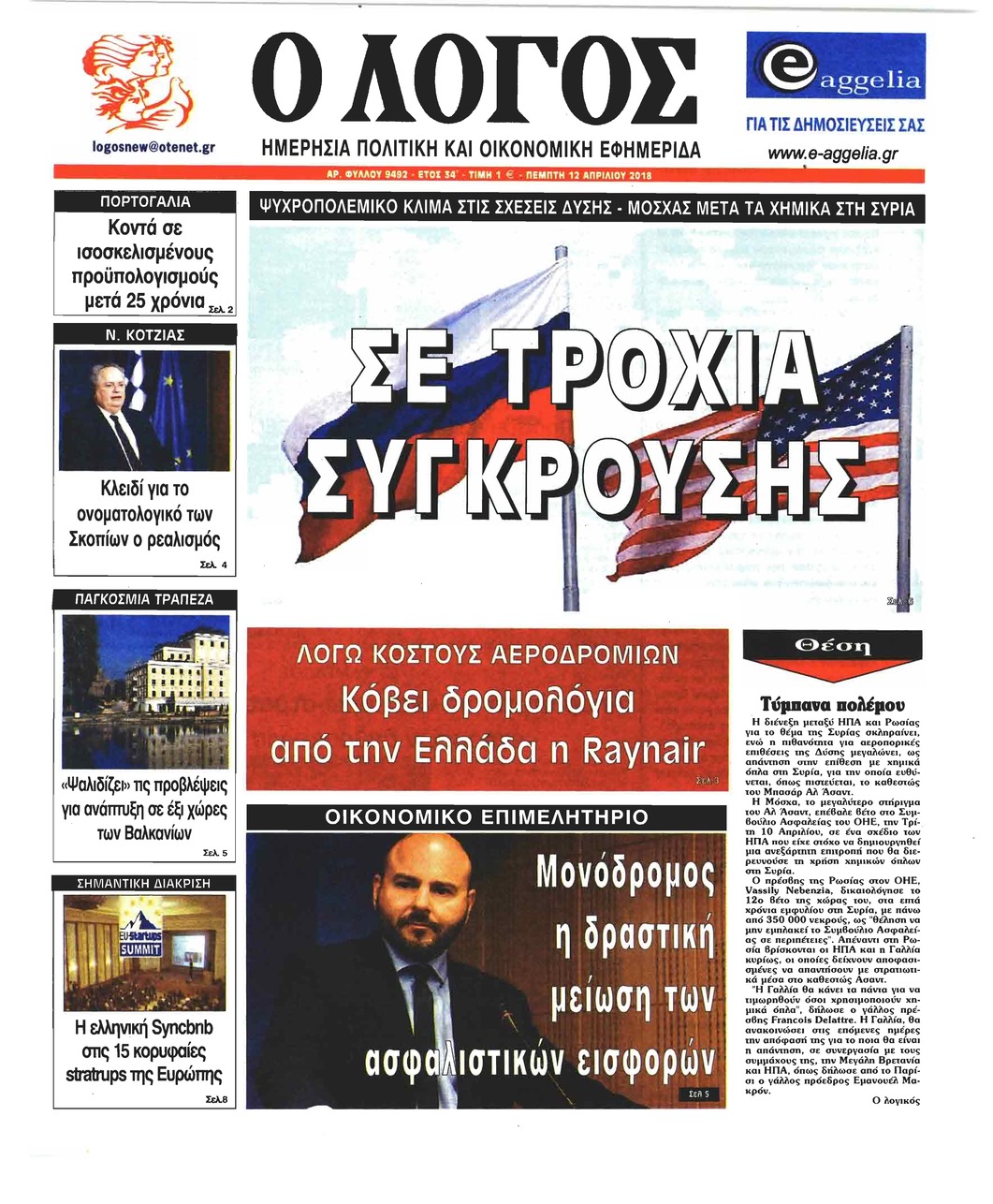 Πρωτοσέλιδο εφημερίδας Λόγος
