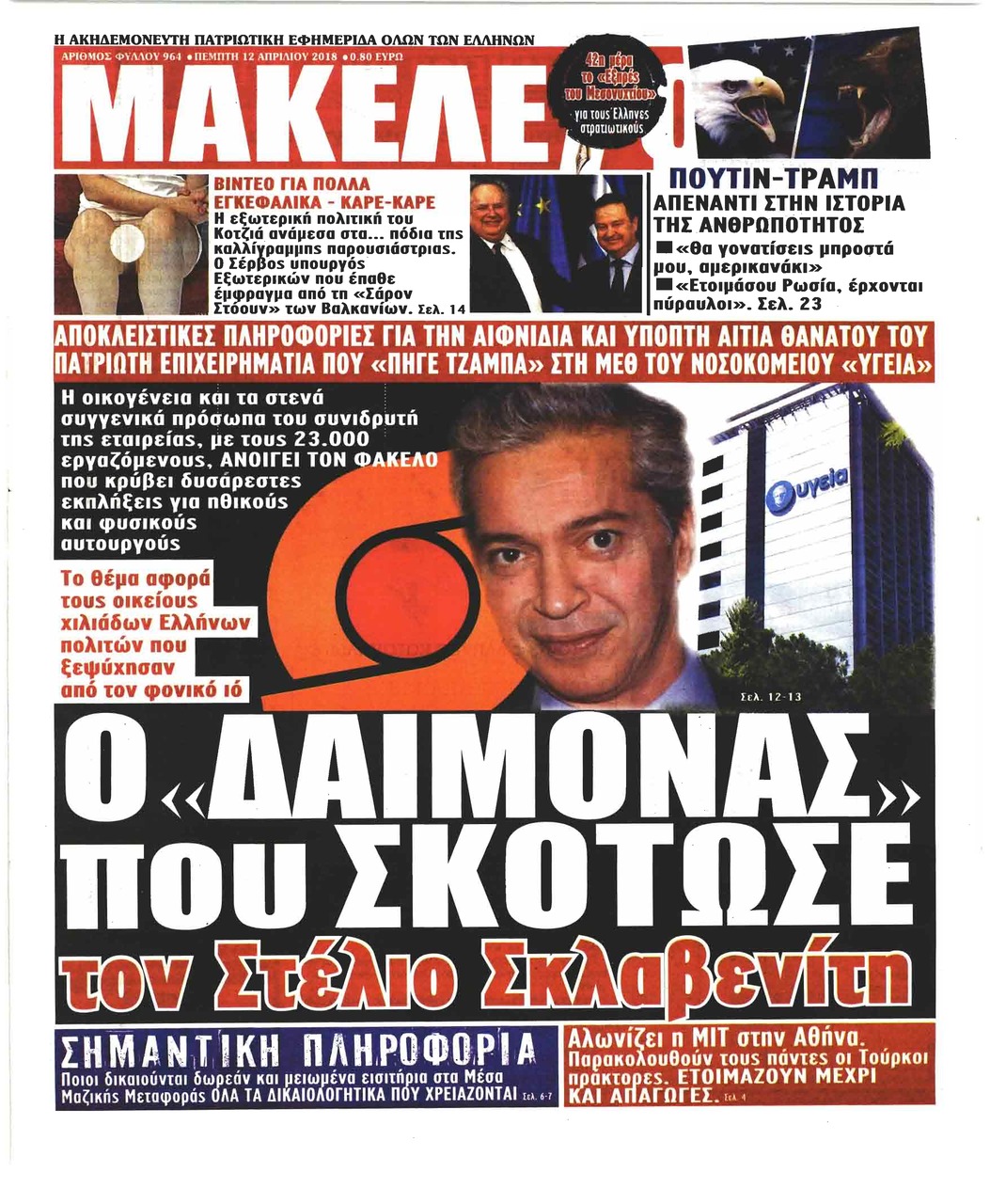 Πρωτοσέλιδο εφημερίδας Μακελειό