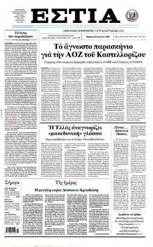 Εστία
