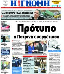 Γνώμη της Πάτρας