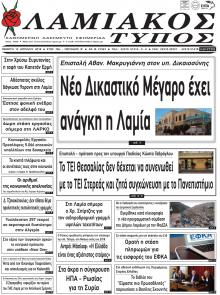 Λαμιακός Τύπος