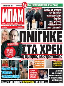 Μπαμ στο Ρεπορτάζ