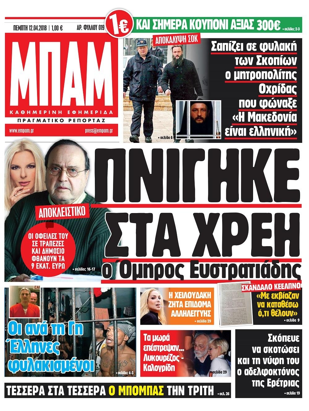 Πρωτοσέλιδο εφημερίδας Μπαμ στο Ρεπορτάζ