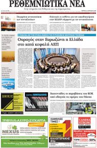 Ρεθεμνιώτικα Νέα