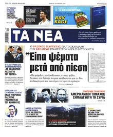 Τα Νέα