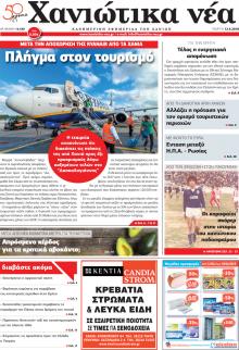 Χανιώτικα Νέα